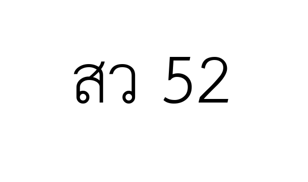 สว 52